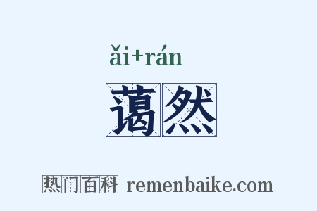 蔼然是什么意思的图片